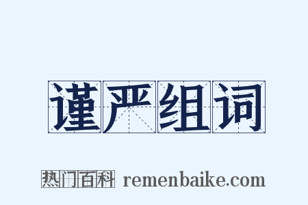 谨严组词是什么意思的图片